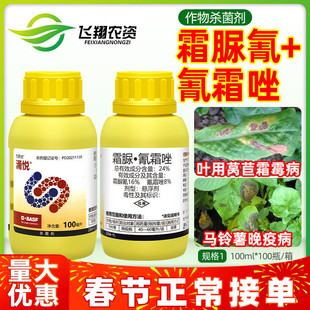 巴斯夫涌悦24%霜脲氰氰霜唑莴苣霜霉病马铃薯 晚疫病农药杀菌剂