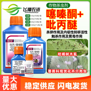 集介令25%吡丙醚噻嗪酮柑橘树花卉介壳虫木虱蚧壳虫专用药杀虫剂