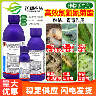 瑞德丰瑞功5%高效氯氟氰菊酯菜青虫蚜虫小地老虎烟青虫农药杀虫剂