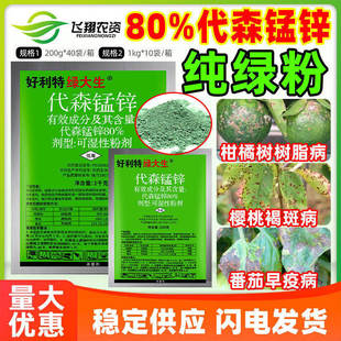 好利特绿大生80%代森锰锌辛柑橘番茄早疫病树脂褐斑病农药杀菌剂