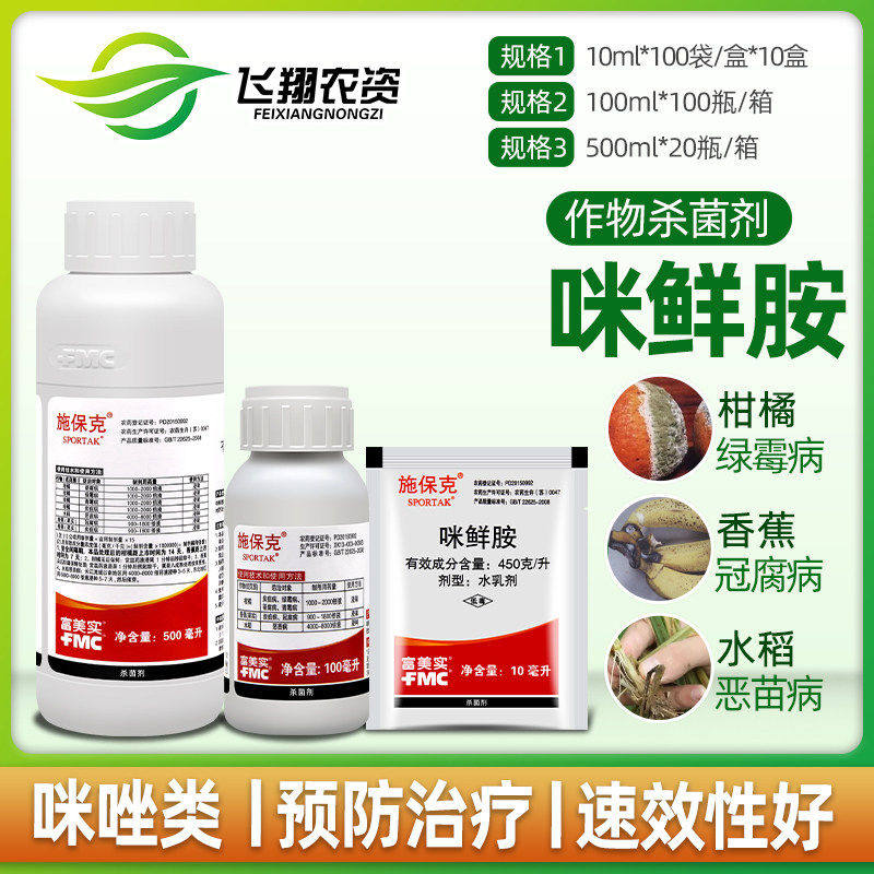 富美实 施保克45%咪鲜胺绿霉病青霉病炭疽病浸果保鲜剂农药杀菌剂