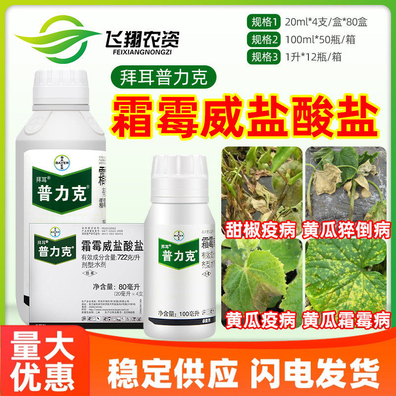 德国拜耳普力克疫病霜霉威盐酸盐