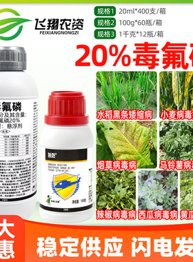 独防20%毒氟磷西瓜马铃薯黄瓜烟草病毒病水稻黑条矮缩病杀菌剂