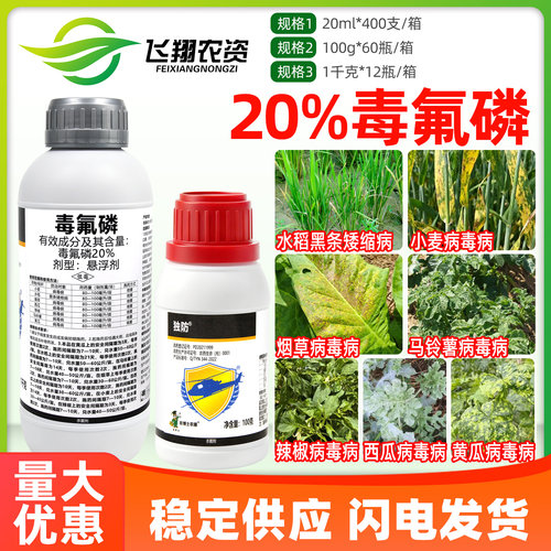 独防20%毒氟磷西瓜马铃薯黄瓜烟草病毒病水稻黑条矮缩病杀菌剂
