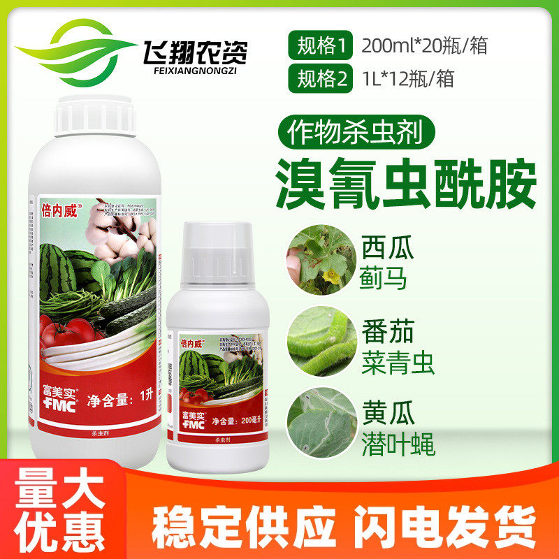 杜邦富美实倍内威 溴氰虫酰胺 黄瓜蓟马斑潜蝇甜菜夜蛾农药杀虫剂