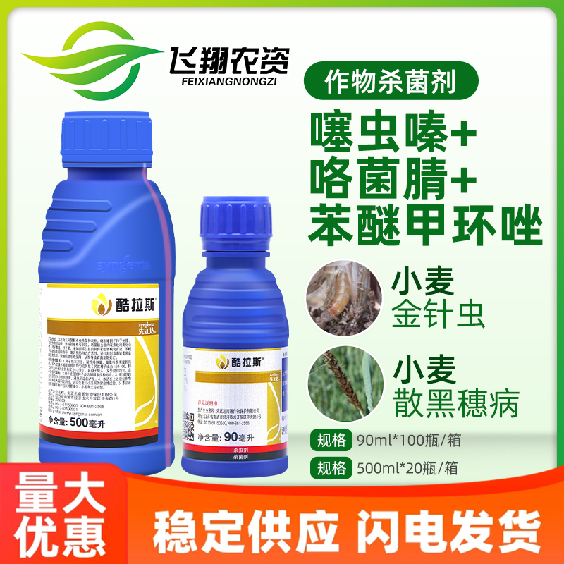 酷拉斯 先正达 金针虫黑穗病大蒜小麦拌种农药杀虫杀菌剂种衣剂