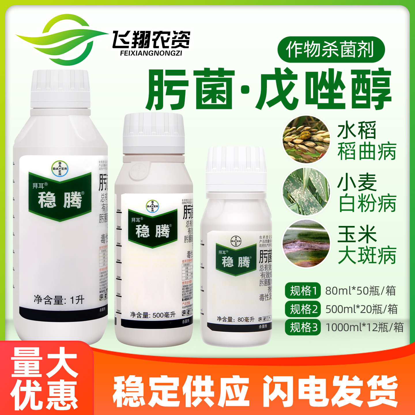拜耳稳腾30%肟菌酯戊唑醇杀菌剂图片