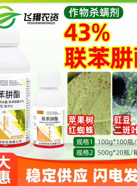 43%联苯肼酯红蜘蛛茶黄螨二斑叶螨杀卵利邦索红农药杀虫杀螨剂