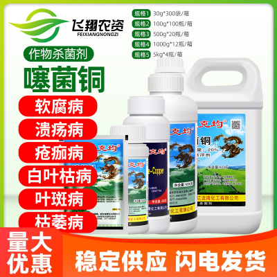 龙克均20%果蔬溃疡青枯病噻菌铜