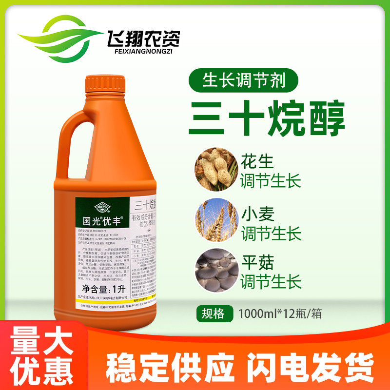 国光优丰三十烷醇水稻玉米高粱棉花大豆花芽保花果调节生长1升