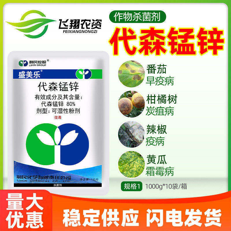利民盛美乐80%代森锰锌果蔬花卉霜霉疫病叶斑病黑星病杀菌剂1000g