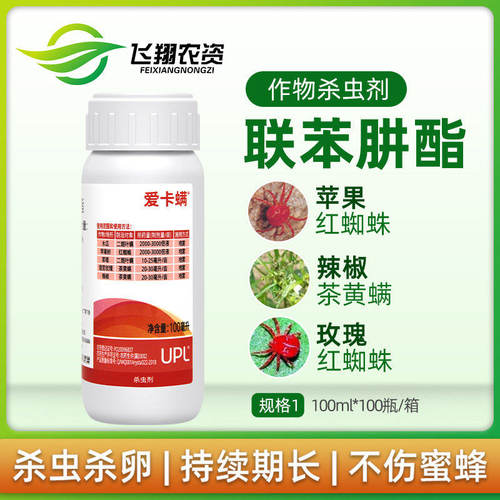 爱卡螨 联苯肼酯 植物月季草莓果树红蜘蛛茶黄螨农药杀螨剂100ml