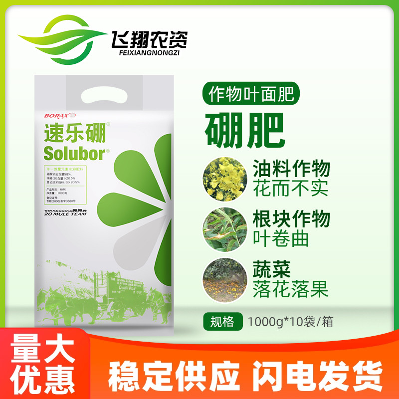 速乐硼美国硼肥植物果树蔬菜花卉保护促花促果促生长水溶叶面肥