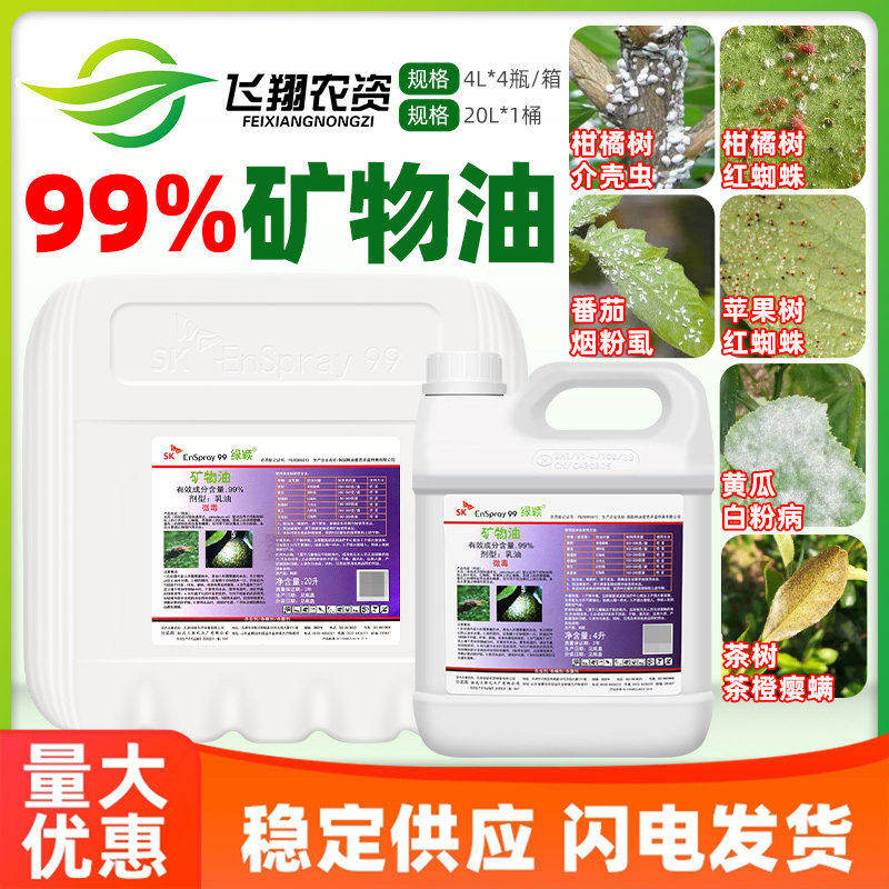 绿颖99%矿物油柑橘树红蜘蛛烟粉虱介壳虫黄瓜白粉病杀菌螨杀虫剂
