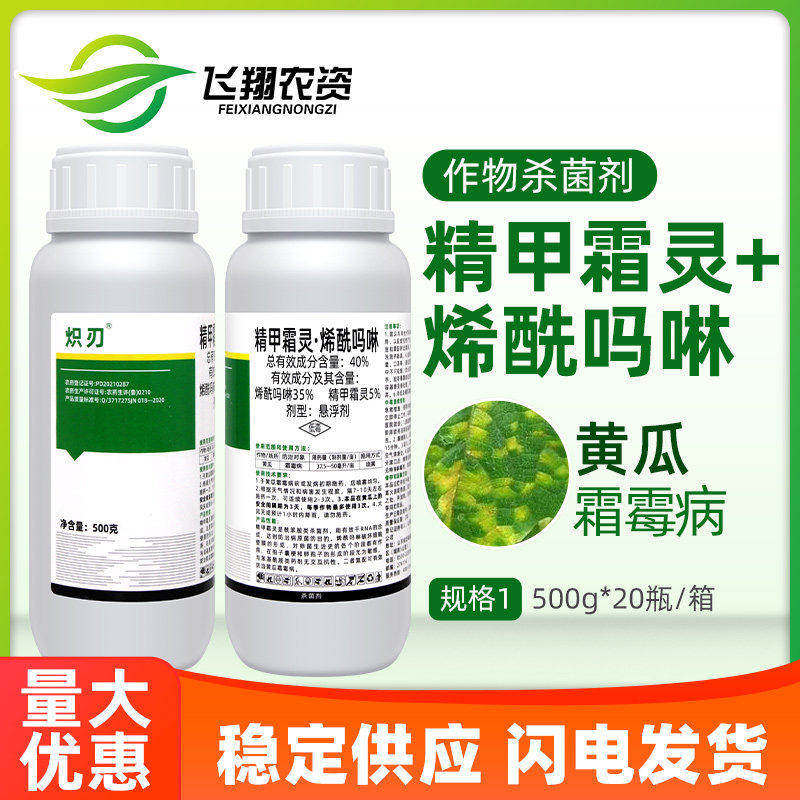 40%精甲霜灵烯酰吗啉黄瓜葡萄番茄子霜霉早晚疫病炽刃农药杀菌剂