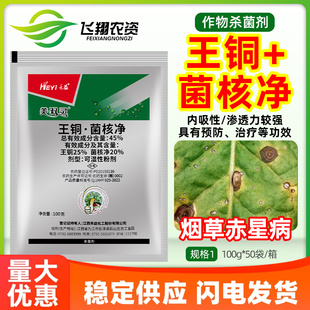 禾益美双灵45%王铜·菌核净烟草赤星病预防治疗内吸性农药杀菌剂