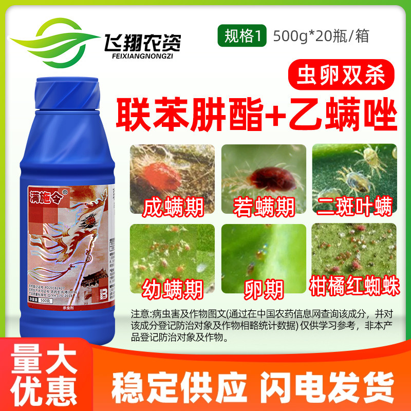 满施令联肼乙螨唑红蜘蛛杀螨剂