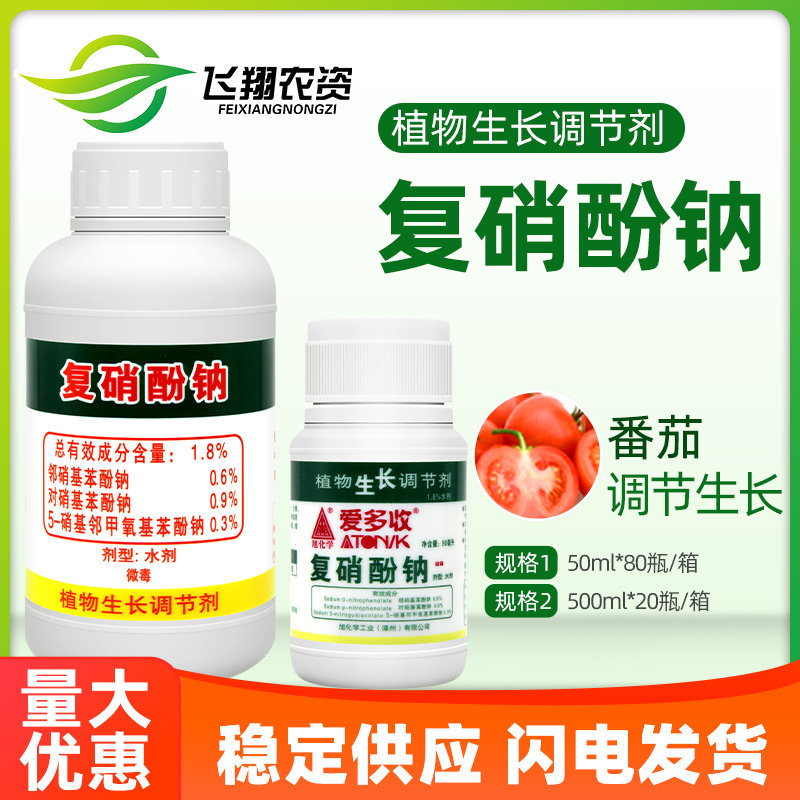 日本复硝酚钠爱多收解除药害花果上色促生根植物生长调节剂50ml,农用物资,生长调节剂,淘宝优惠券,粉丝福利购,淘宝优惠卷