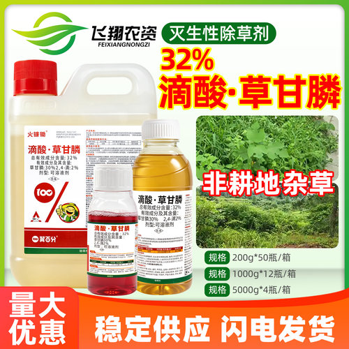 32%滴酸草甘膦非耕地杂草灭生性广谱除草剂草甘磷火镰锄除草剂