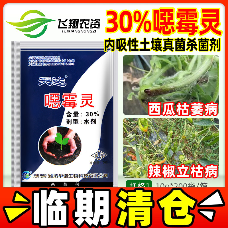 天达 30%恶霉灵蔬菜辣椒立枯病西瓜枯萎病根腐病农药土壤杀菌剂