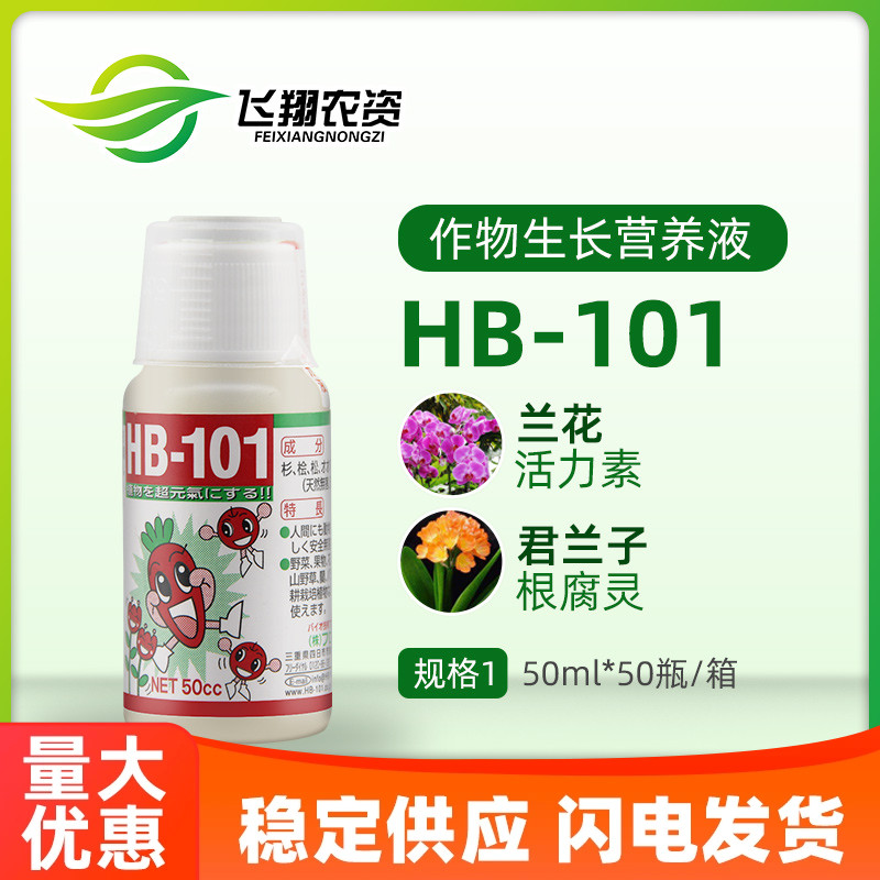 日本HB101植物活力素营养液激活液生长素多肉植物生根液增肥