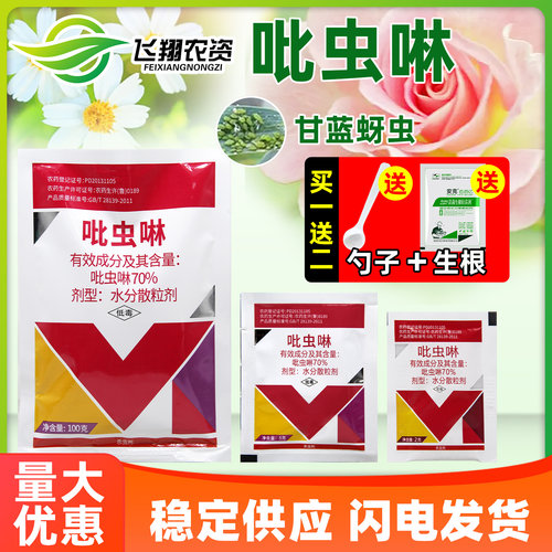 70%吡虫啉 蔬菜甘蓝蚜虫百农思达吡高克内吸性触杀除虫药杀虫剂