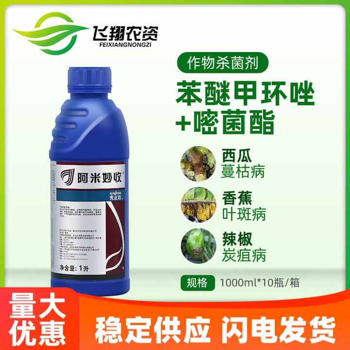 先正达阿米妙收香蕉西瓜杀菌剂