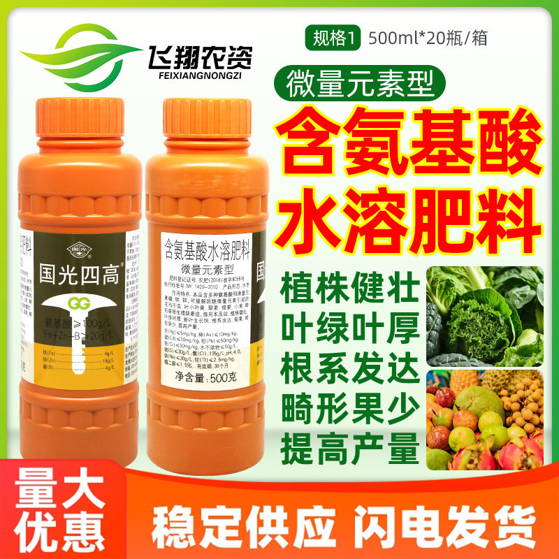 国光四高 葡萄月季多肉西瓜草莓黄叶增产裂果氨基酸水溶叶面肥