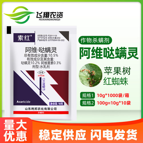阿维菌素哒螨灵苹果树红蜘蛛阿维哒螨灵利邦索红农药杀虫杀螨剂