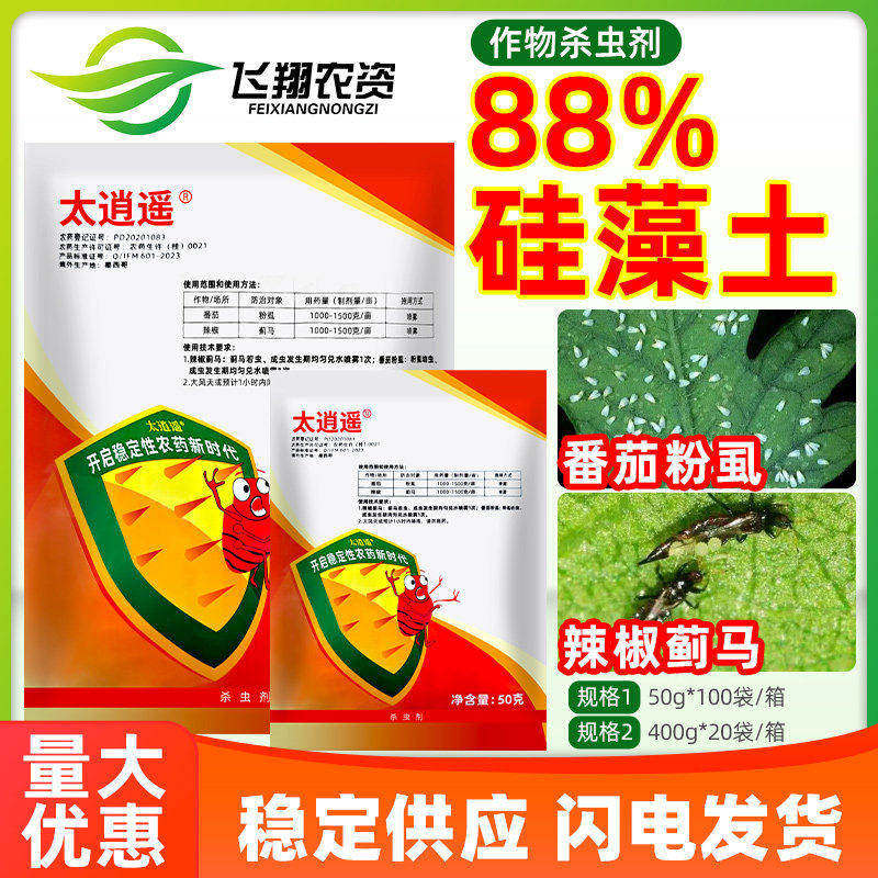 美国太逍遥88%硅藻土辣椒蓟马番茄粉虱专用若虫成虫农药杀虫剂 - 实物图