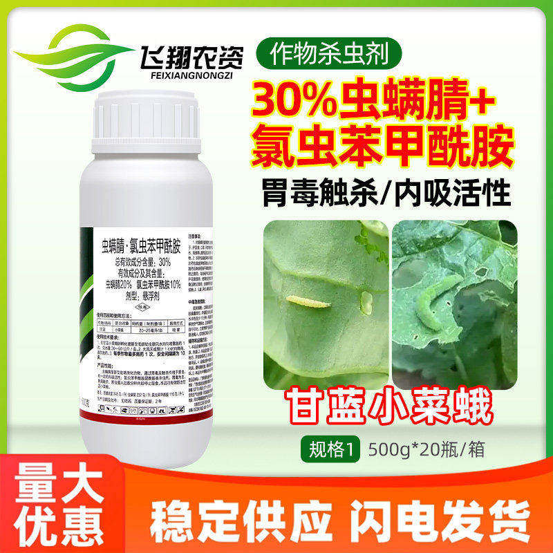 30%虫螨腈氯虫苯甲酰胺蔬菜甘蓝小菜蛾幼虫卵诺月清农药杀虫剂