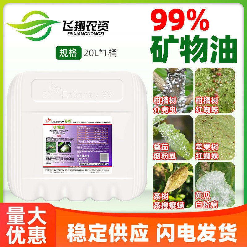 99%矿物油柑橘树红蜘蛛烟粉虱介壳虫黄瓜白粉病绿颖杀菌螨杀虫剂
