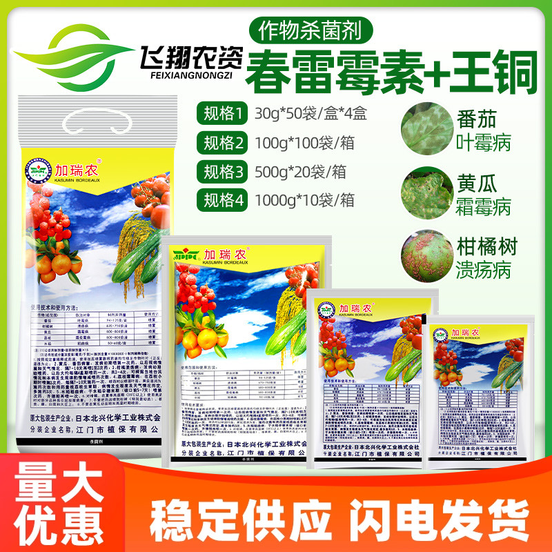 加瑞农春雷霉素铜王王铜杀菌剂