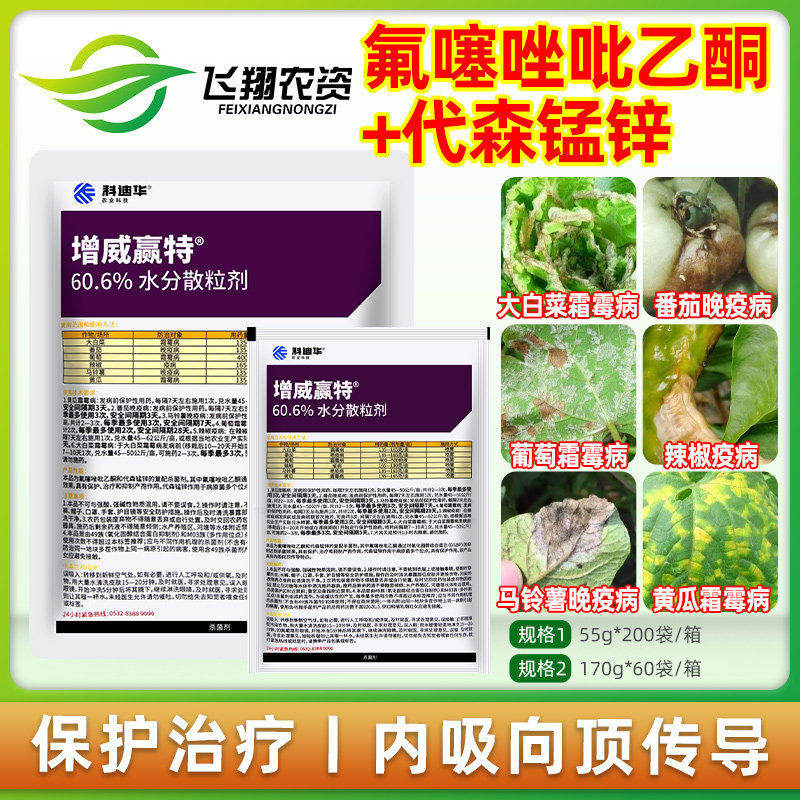 增威赢特 科迪华60.6%氟噻唑吡乙酮代森锰锌霜霉晚疫病农药杀菌剂