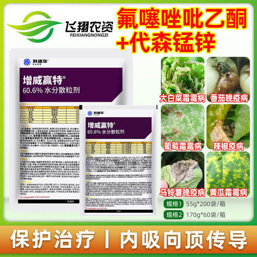 增威赢特 科迪华60.6%氟噻唑吡乙酮代森锰锌霜霉晚疫病农药杀菌剂