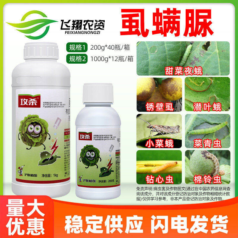 沪联攻杀5%虱螨脲果树锈壁虱梨木虱甘蓝甜菜夜蛾菜青虫杀虫剂200g