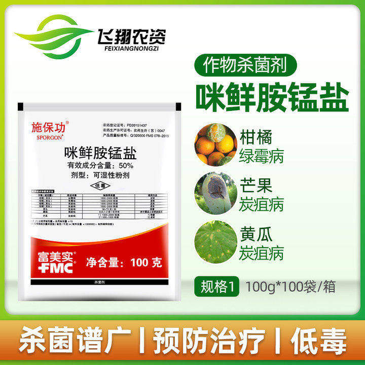 施保功 50%咪鲜胺锰盐柑橘芒果炭疽病白腐病绿霉病保鲜农药杀菌剂