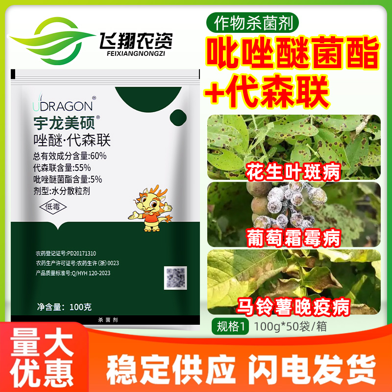 宇龙美硕60%吡唑醚菌酯代森联葡萄霜霉病晚疫病叶斑病农药杀菌剂