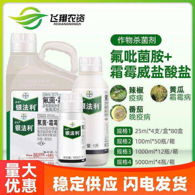 德国拜耳 银法利 氟菌霜霉威葡萄黄瓜霜霉病辣椒晚疫病农药杀菌剂 农用物资 杀菌剂 原图主图