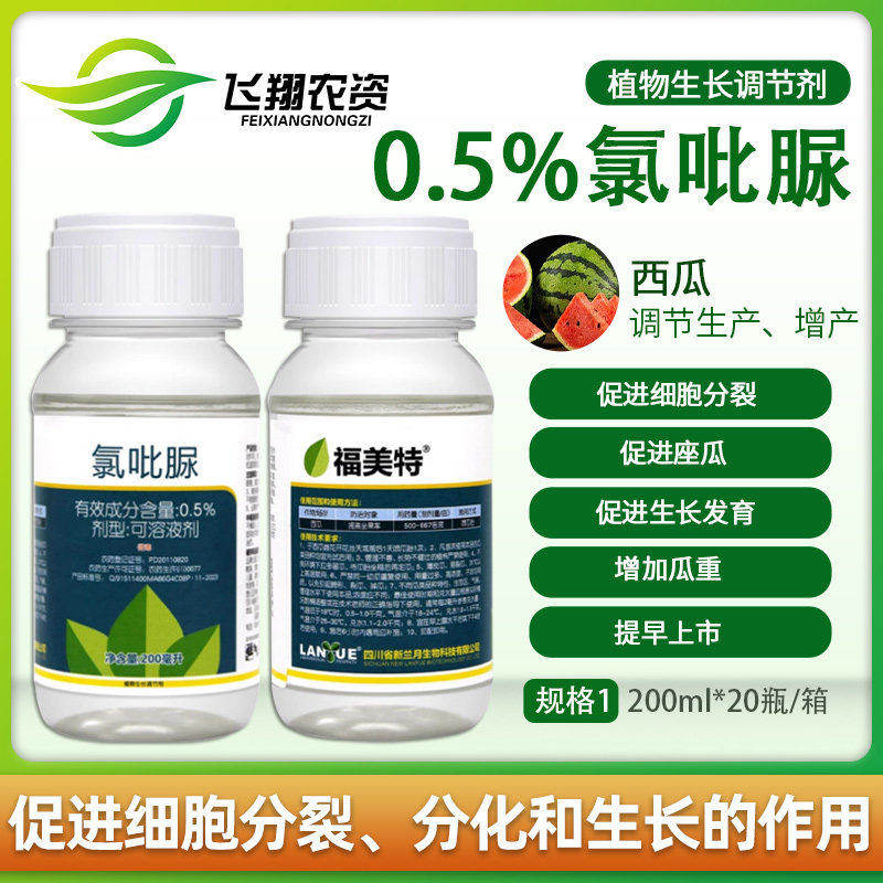 兰月福美特0.5%氯吡脲点花授粉提高座果率西瓜膨大素调节剂农药