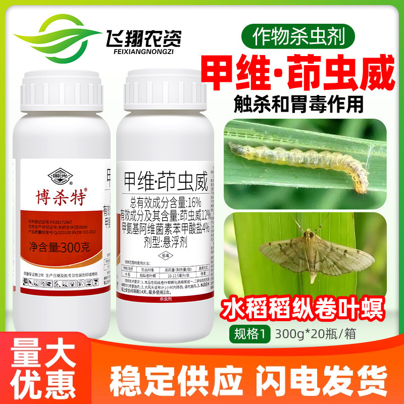 16%甲维茚虫威 稻纵卷叶螟菜青虫吊丝虫夜蛾国光博杀特农药杀虫剂