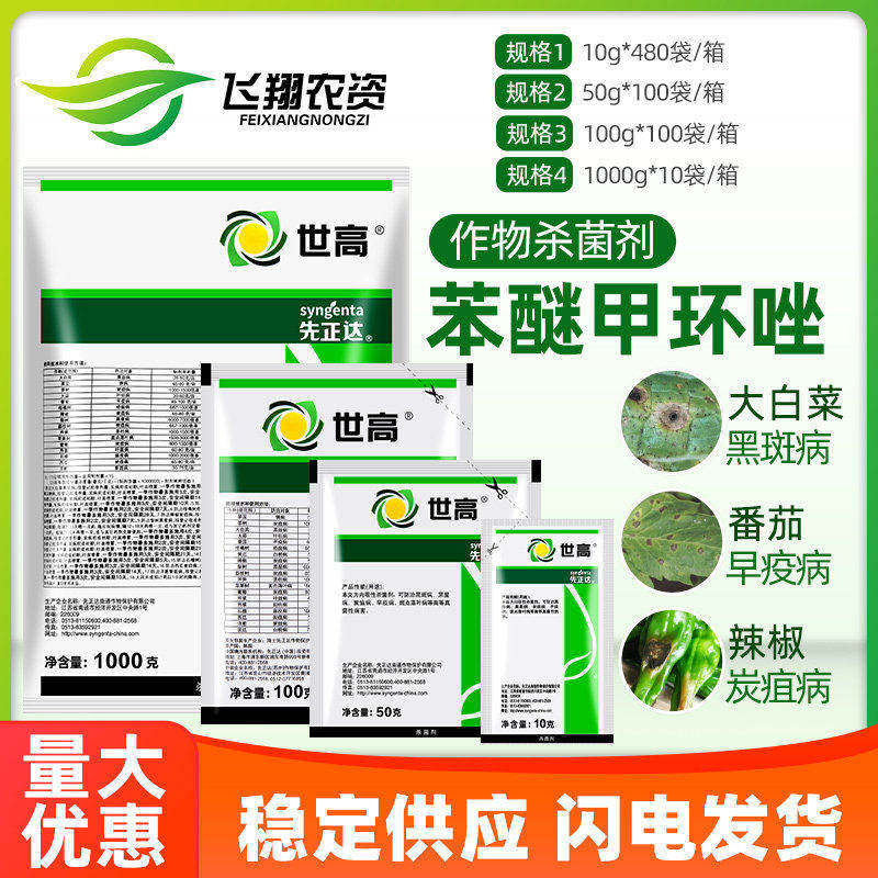 先正达 世高10%苯醚甲环唑葡萄番茄白粉病叶斑病黑星病农药杀菌剂