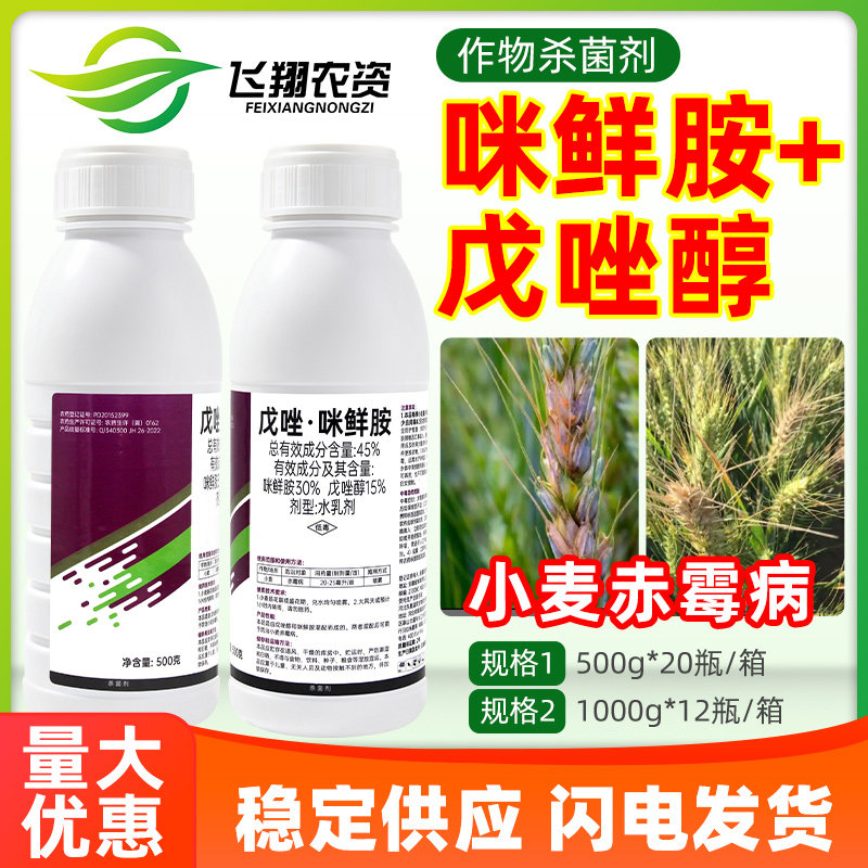 45%戊唑醇咪鲜胺小麦赤霉病稻瘟病叶斑炭疽病东鹿益农农药杀菌剂