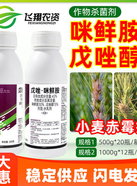 45%戊唑醇咪鲜胺小麦赤霉病稻瘟病叶斑炭疽病东鹿益农农药杀菌剂