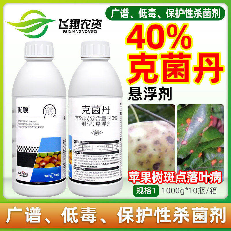 优顿40%克菌丹悬浮剂苹果树斑点落叶病轮纹病霜霉病农药杀菌剂