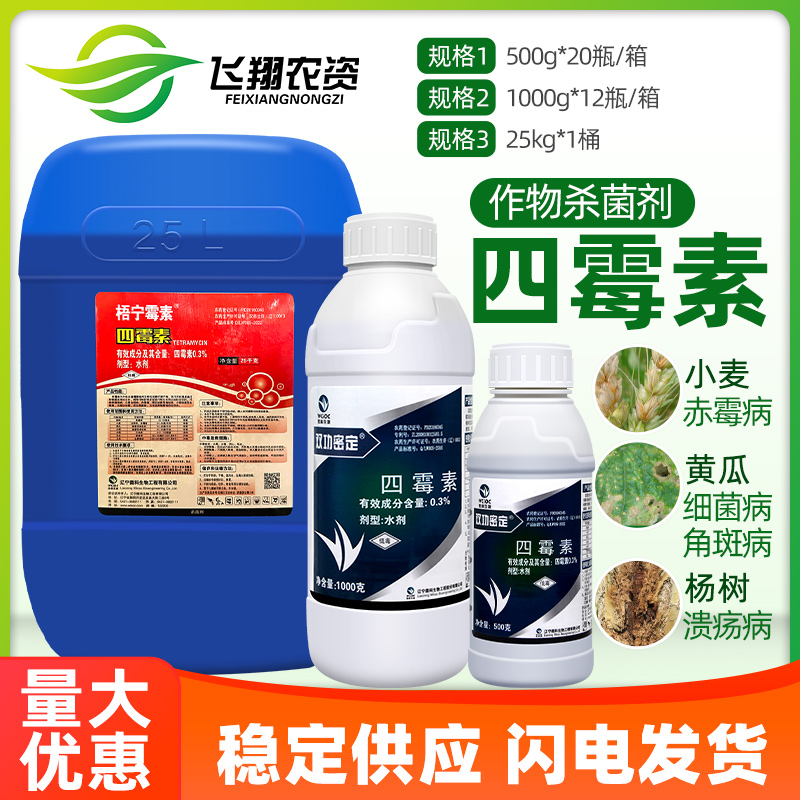 双功密定0.3%四霉素杀菌剂