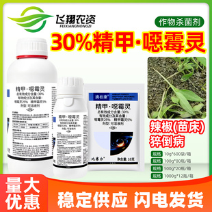 比赛尔滴枯康30%精甲霜灵恶霉灵辣椒猝倒病枯萎病专用农药杀菌剂