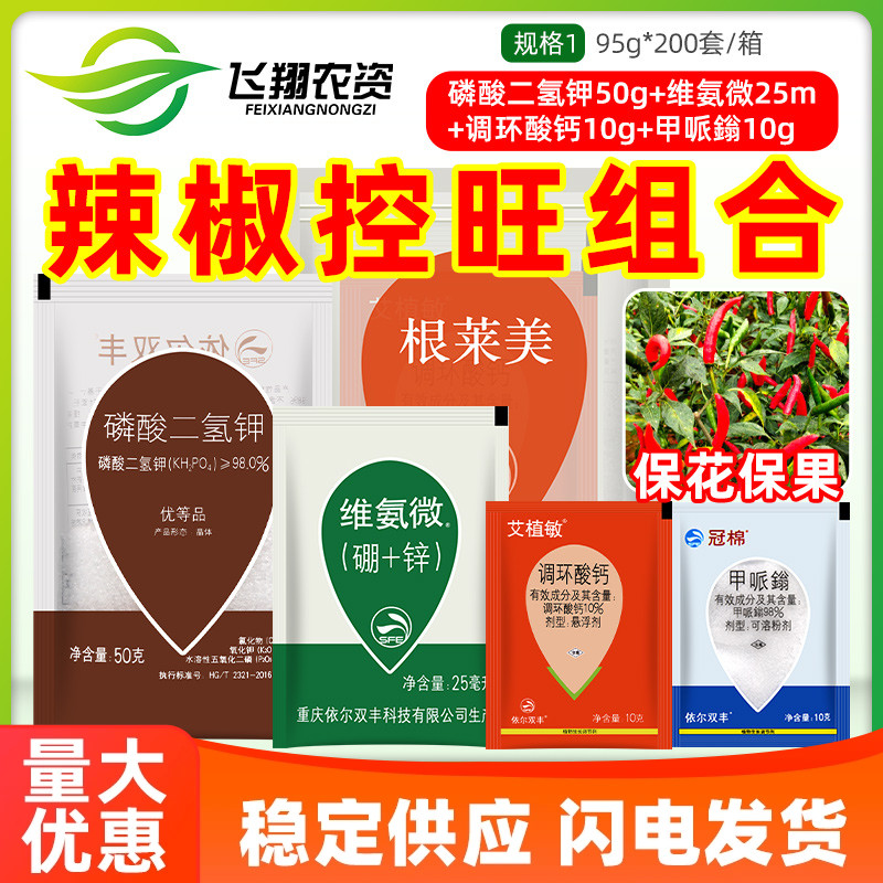 辣椒控旺保花保果生长调节剂