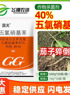 国光40%五氯硝基苯 花卉苗木多肉果树猝倒病立枯病土壤杀菌剂