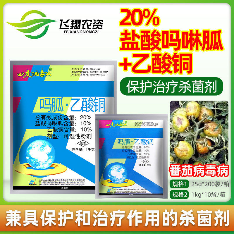 四友病毒A20%盐酸吗啉胍乙酸铜蔬菜番茄烟草辣椒病毒病农药杀菌剂